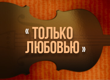 «Только любовью…»