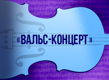 «Waltz Concert»