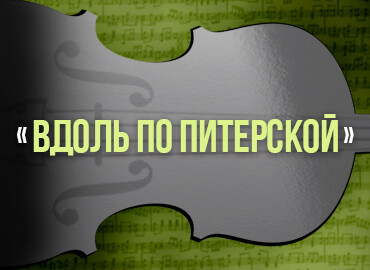 «Вдоль по Питерской»