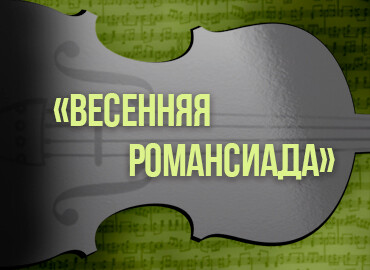 «Весенняя романсиада»