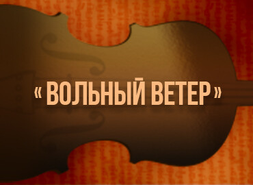 «Вольный ветер»