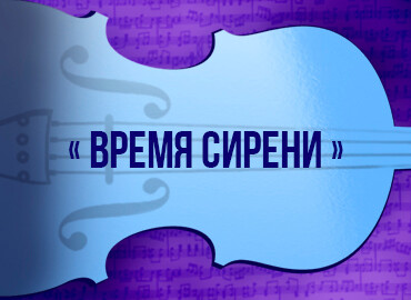 «Время сирени»