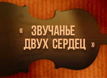 Звучанье двух сердец